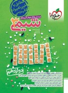 شیمی دوازدهم خیلی سبز دست دوم
